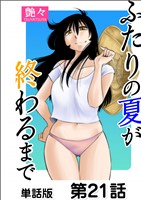 ふたりの夏が終わるまで【単話版】第21話