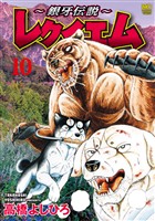 ～銀牙伝説～レクイエム 10