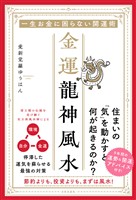 一生お金に困らない開運術 金運龍神風水