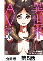 異世界AV～魔王様はエッチなビデオに興味津々なご様子です！～【単話版】 05