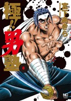 極！！男塾 8