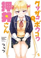 クソザコボウコウ押井さん 1