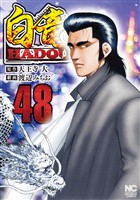 白竜ＨＡＤＯＵ 48