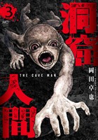 洞窟人間 3