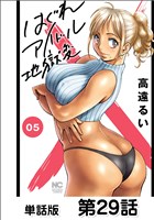 はぐれアイドル地獄変【単話版】 第29話