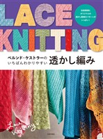 ベルンド・ケストラーの いちばんわかりやすい透かし編み