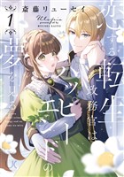 恋する転生政務官はハッピーエンドの夢を見る