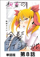 秘蜜の金髪ツインテール【単話版】 第8話