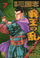 爆風三国志我王の乱 7