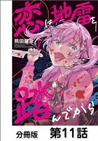 恋は地雷を踏んでから【単話版】 11