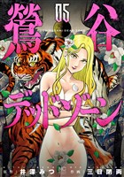 鶯谷デッドゾーン　5