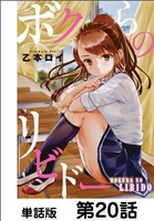 ボクらのリビドー【単話版】 第20話