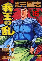 爆風三国志我王の乱 15