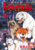 ～銀牙伝説～レクイエム 12