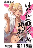 はぐれアイドル地獄変【単話版】 第118話