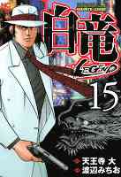 白竜-LEGEND- 15