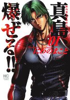 陣内流柔術流浪伝 真島、爆ぜる!! 1