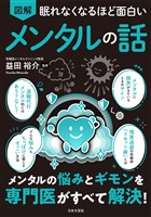 眠れなくなるほど面白い 図解 メンタルの話