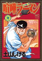 喧嘩ラーメン 10