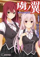 虜ノ翼 ～舞台裏で淫らに踊る処女人形～