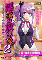 淫獄の放課後２ ～悪戯好きな小悪魔の性的な弱点～【電子書籍限定特別増量版】