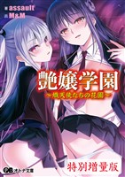 艶嬢学園 ～熾天使たちの花園～【電子書籍限定特別増量版】