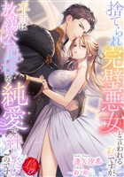捨てられ完璧悪女と言われる私ですが、本当は放蕩公爵様を純愛で絆したいのです