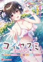 コイヤスミ Encore！ ～かわいい幼馴染みと一緒に過ごすGW＆夏祭り～