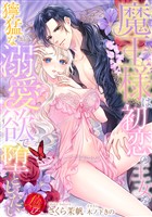 魔王様は初恋の王女を獰猛な溺愛欲で堕としたい