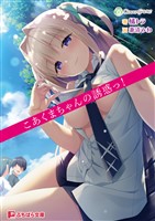 こあくまちゃんの誘惑っ！