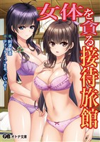 女体を貪る接待旅館