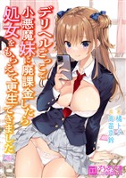 デリヘルごっこで小悪魔妹に廃課金したら処女をもらえて更生できました