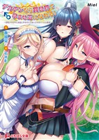 デカチンなら異世界で孕ませ王になれる！ ～巨乳メスたちに中出しするだけで尽くされるハーレム性活！～