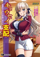 キョウセイ支配 ～敵意剥き出しな学園の女王～