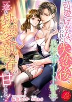 可愛げがないと言われた失恋後、美形エリート部長の一途な熱愛執着が甘すぎる！