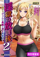 淫獄の放課後2 ~陽キャギャルの美貌に潜む黒歴史~【電子書籍限定特別増量版】