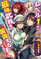 レベル1だけど最強武器を装備するとどうなるの? ~二周目世界はハーレムプレイ!~
