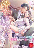 私たち、婚約破棄をしたはずです! ~元婚約者の御曹司が予想外にグイグイ迫ってきます!?~