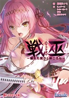 戦巫〈センナギ〉 ―穢れた契りと神ころも―