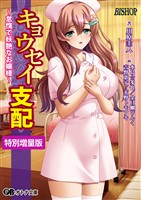 キョウセイ支配 ～怠惰で妖艶なお嬢様～【電子書籍限定特別増量版】