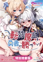 転性魔王さまは勇者に勝てない！【電子書籍限定特別増量版】
