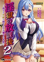 淫獄の放課後２ ～偽りの天使に秘められた淫らな本性～