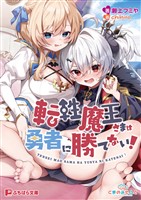 転性魔王さまは勇者に勝てない！