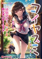 コイヤスミ ～幼馴染みと一緒に過ごすロングバケーション～