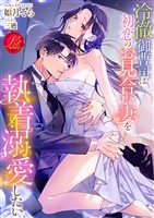 冷徹御曹司は初恋のお見合い妻を執着溺愛したい