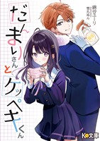だんまりさんとケッペキくん