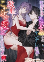 断罪予定の悪役令嬢ですが、ヤンデレ悪魔の激重こじらせ愛に堕とされました！