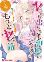 ヤっても出られない部屋に閉じ込められたので引き続きもっとヤる話