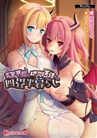 毒舌悪魔とムッツリ天使との四畳半暮らし