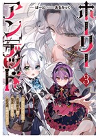 ホーリーアンデッド 3 ~非モテでぼっちの死霊術士が、聖女に転生してお友達を増やします~